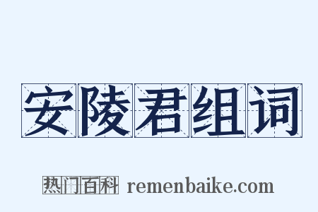 安陵君组词是什么意思的图片